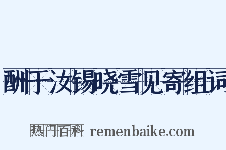 酬于汝锡晓雪见寄组词是什么意思的图片